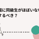 保育園に同級生がほぼいない