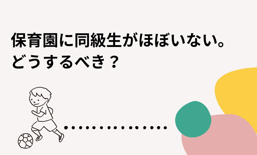 保育園に同級生がほぼいない