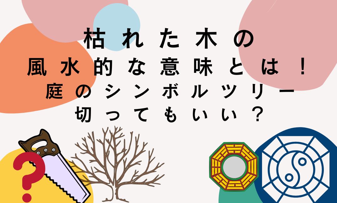 枯れた木の風水的な意味とは