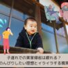 子連れ実家帰省は疲れる