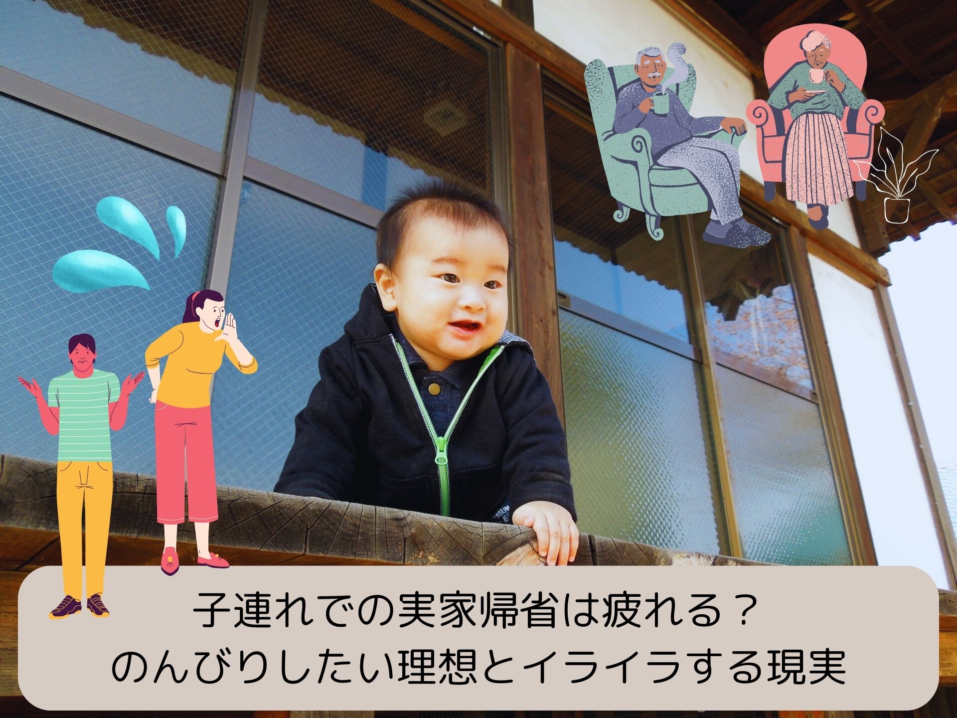 子連れ実家帰省は疲れる