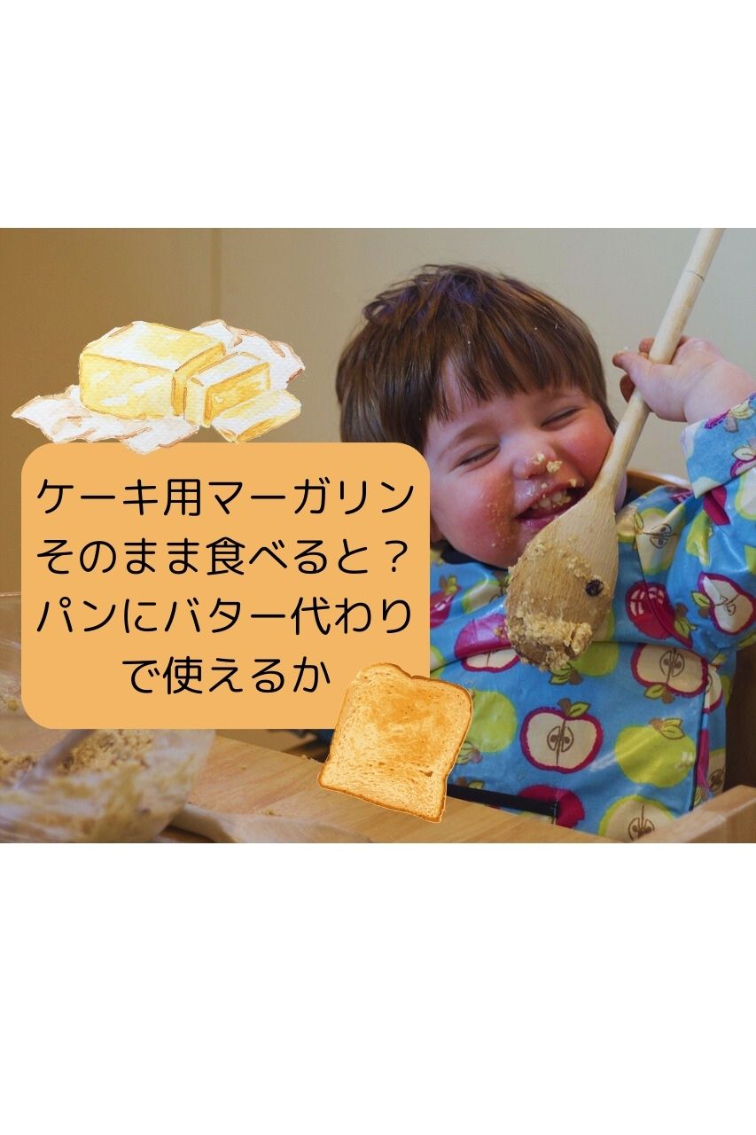 ケーキ用マーガリンそのまま食べると？