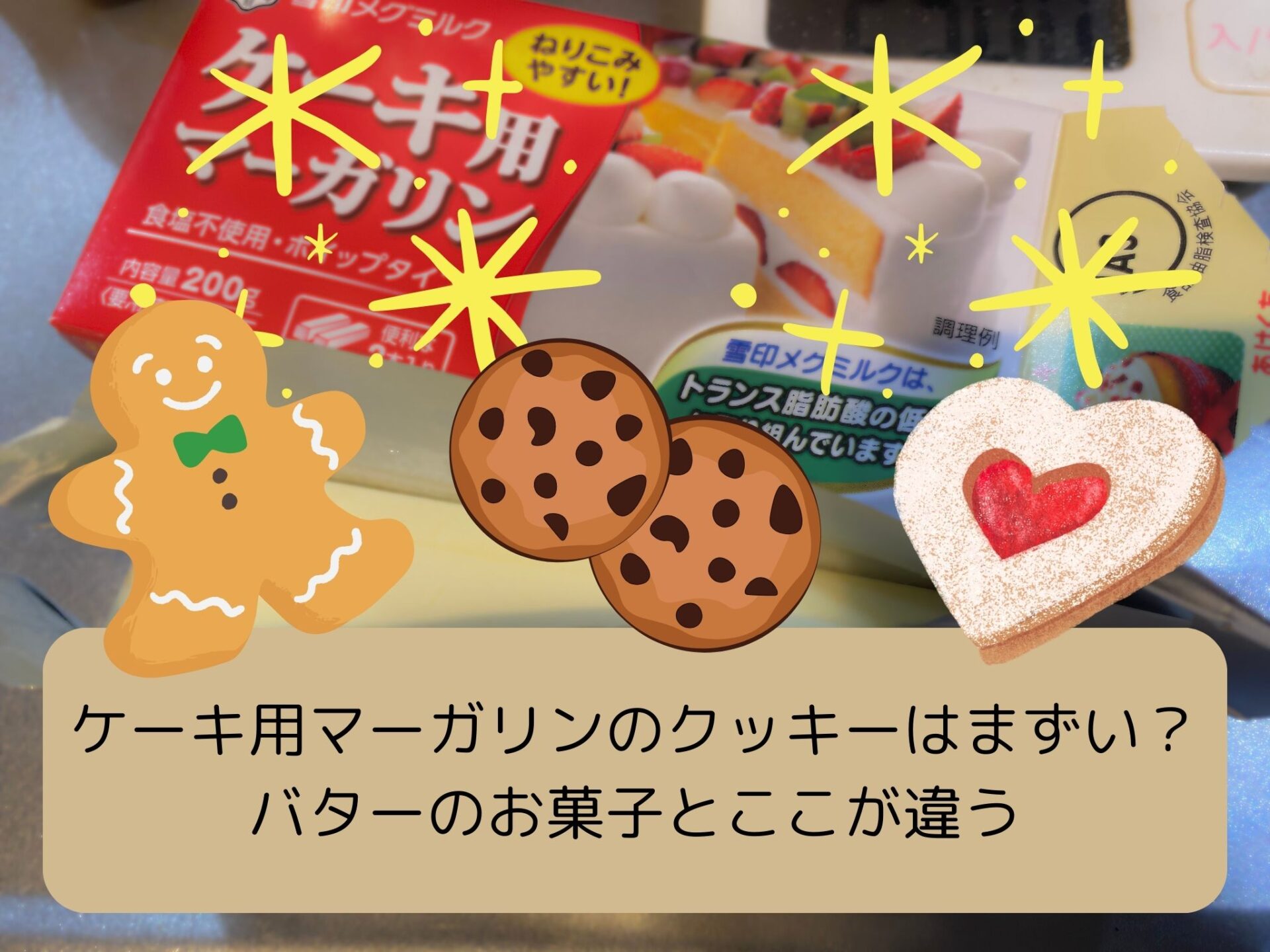 ケーキ用マーガリンのクッキーはまずい？