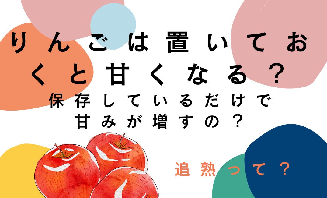 りんごは置いておくと甘くなる