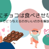 子供にチョコは食べさせない