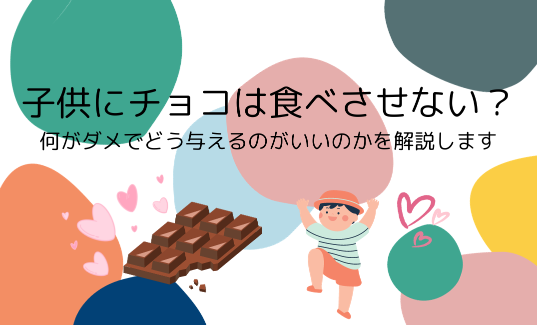 子供にチョコは食べさせない