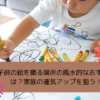 子供の絵を飾る場所は？風水