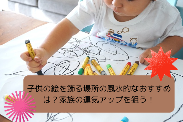 子供の絵を飾る場所は？風水