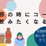 風邪にコーラが飲みたくなる