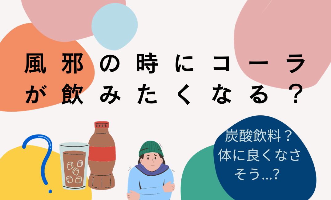 風邪にコーラが飲みたくなる