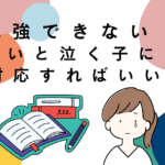 勉強できない悔しいと泣く子ども