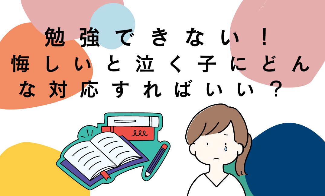 勉強できない悔しいと泣く子ども