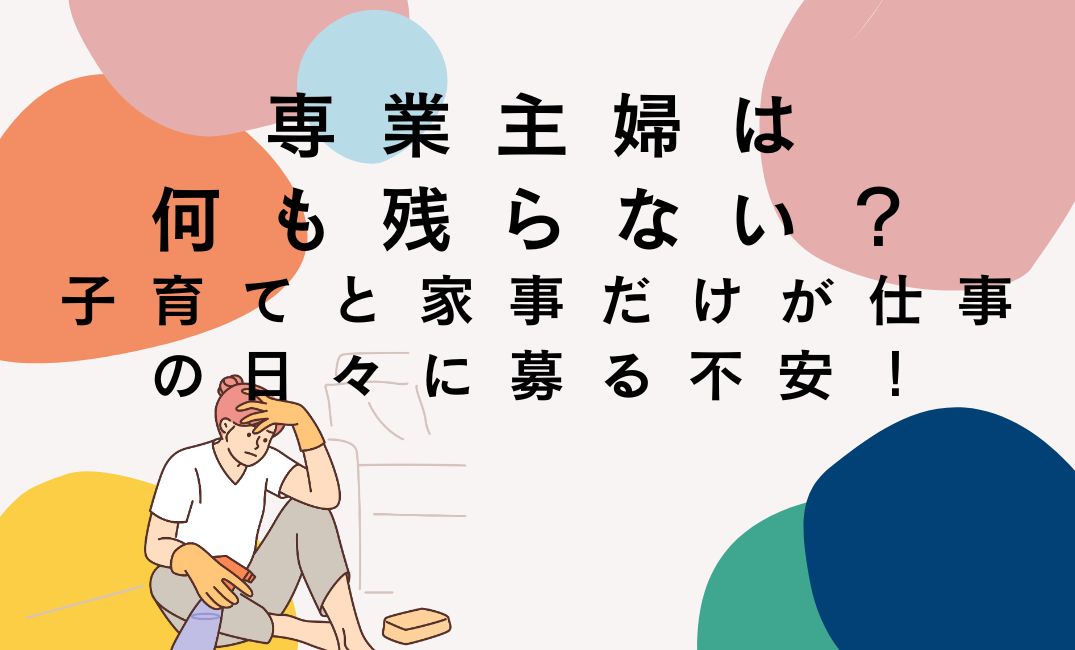 専業主婦は何も残らない？