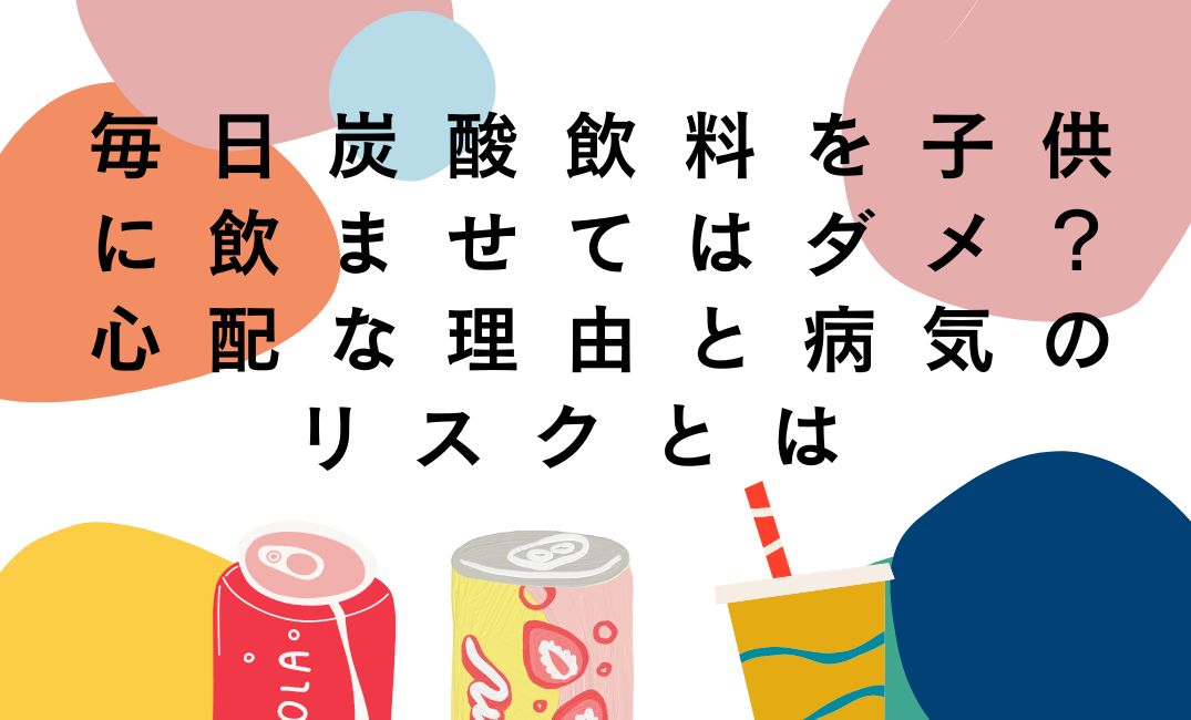 毎日炭酸飲料を子供に