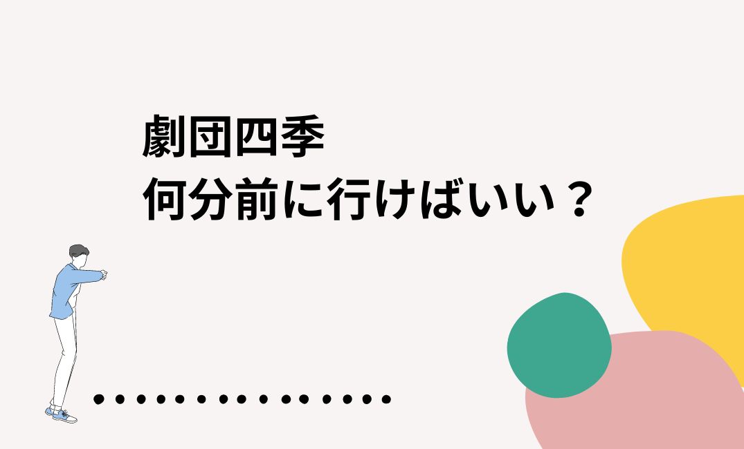 劇団四季は何分前に行けばいい？