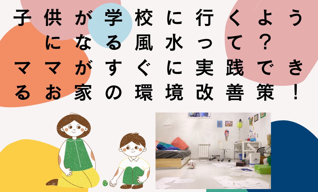 子供が学校に行くようになる風水