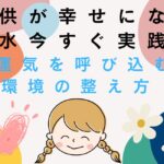 子供が幸せになる風水