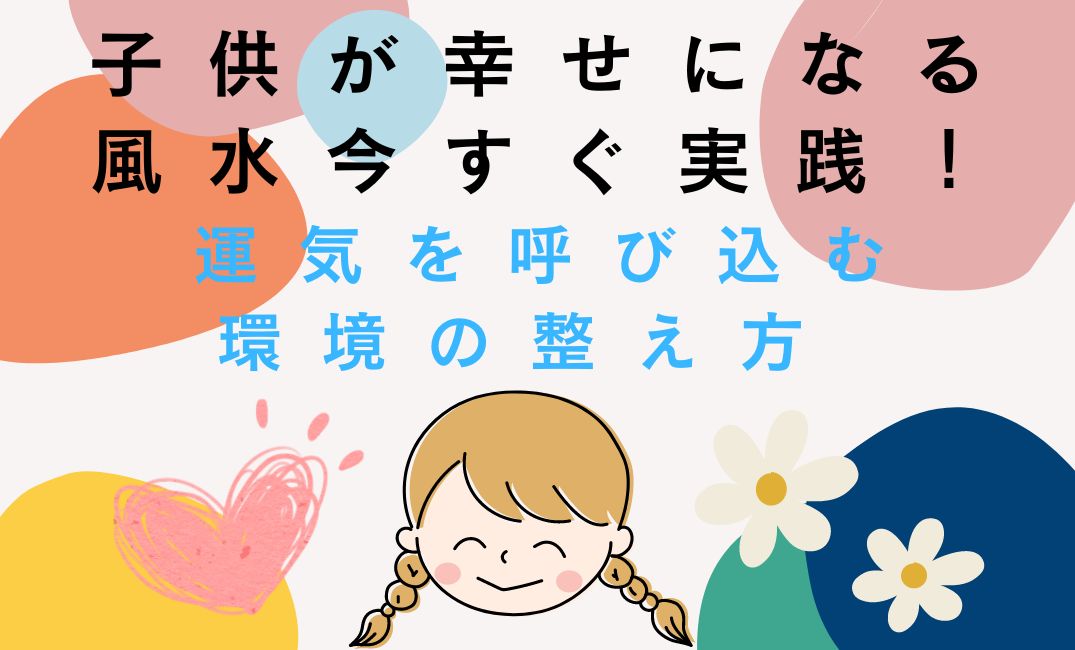 子供が幸せになる風水