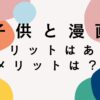 子供に漫画を与えるデメリットは