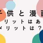 子供に漫画を与えるデメリットは