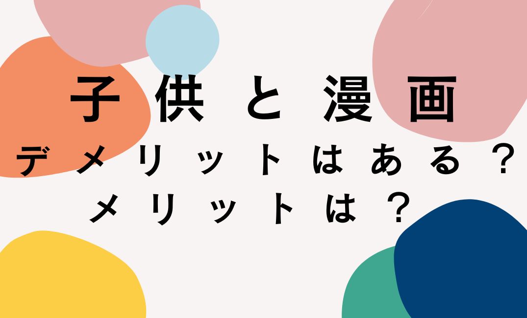 子供に漫画を与えるデメリットは