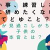 習い事練習しないのに辞めたくないってなに