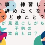 習い事練習しないのに辞めたくないってなに