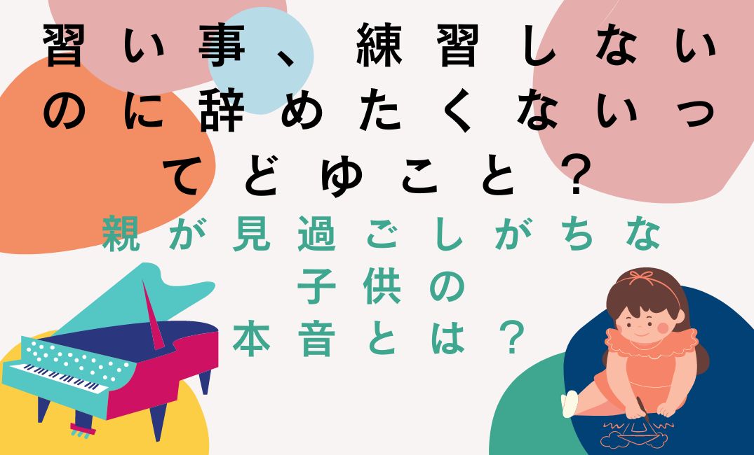 習い事練習しないのに辞めたくないってなに