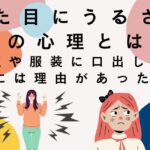 見た目にうるさい親の心理とは？