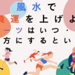 風水で勝負運を上げよ！スポーツは何色を味方にすべき？