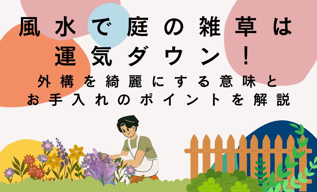 風水で庭の雑草は運気ダウン！