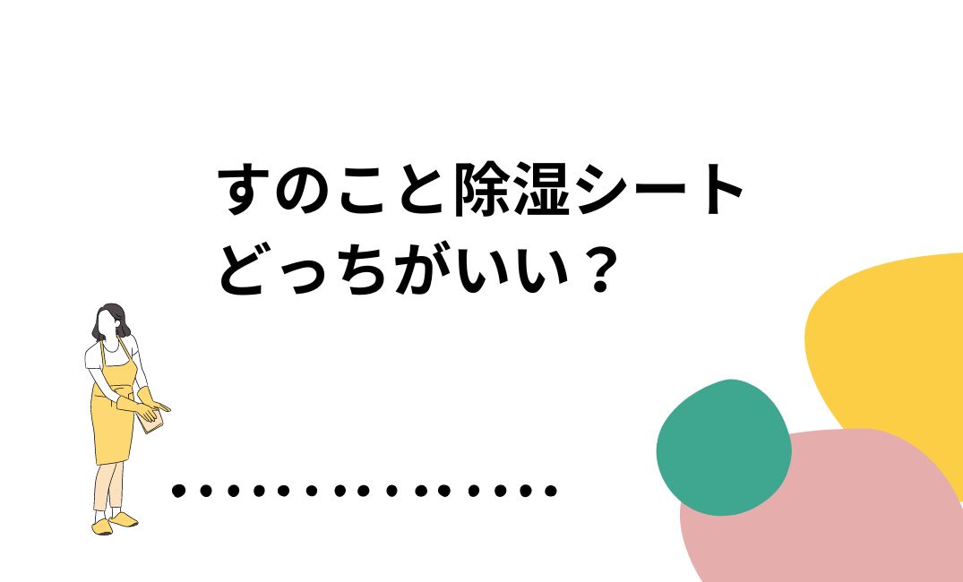 すのこと除湿シートどっちがいい？