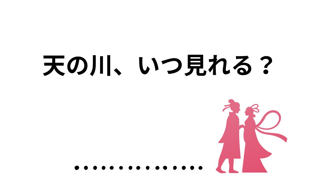 天の川いつ見れる