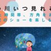 天の川いつ見れる？時間や時期・方角は？