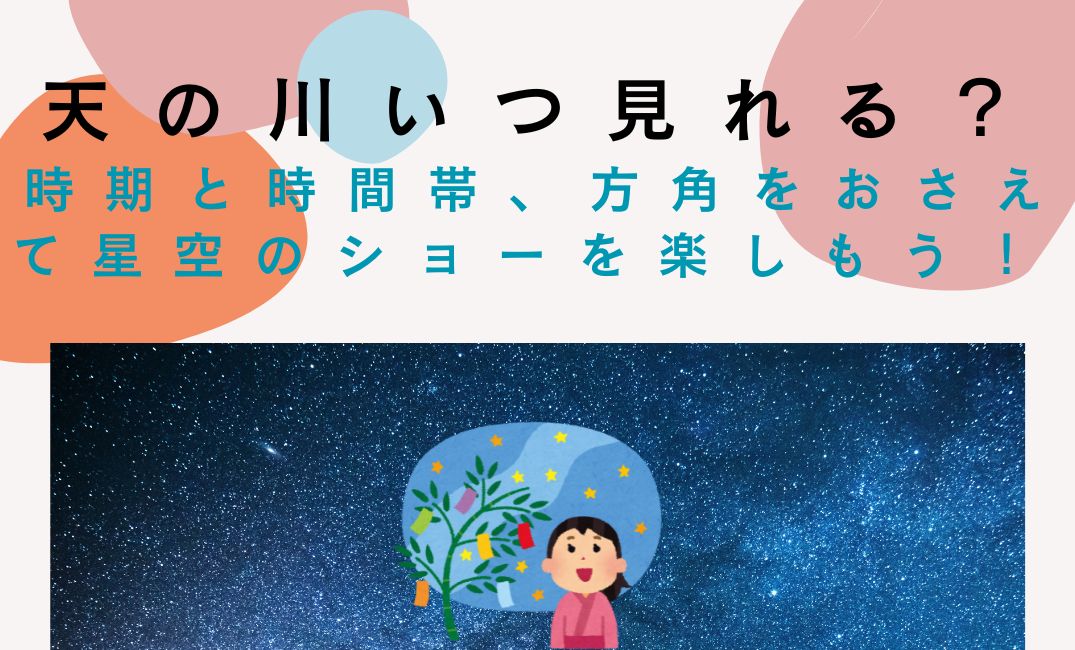 天の川いつ見れる？時間や時期・方角は？