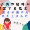 子供が精神安定する風水とは？