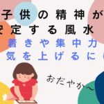 子供が精神安定する風水とは？