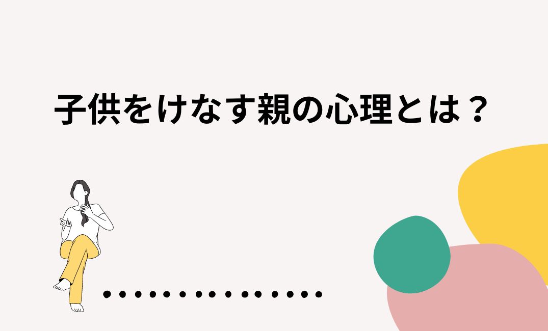 子供をけなす親の心理とは？