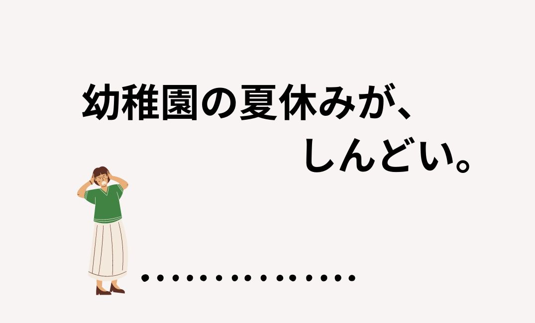 幼稚園の夏休みがしんどい