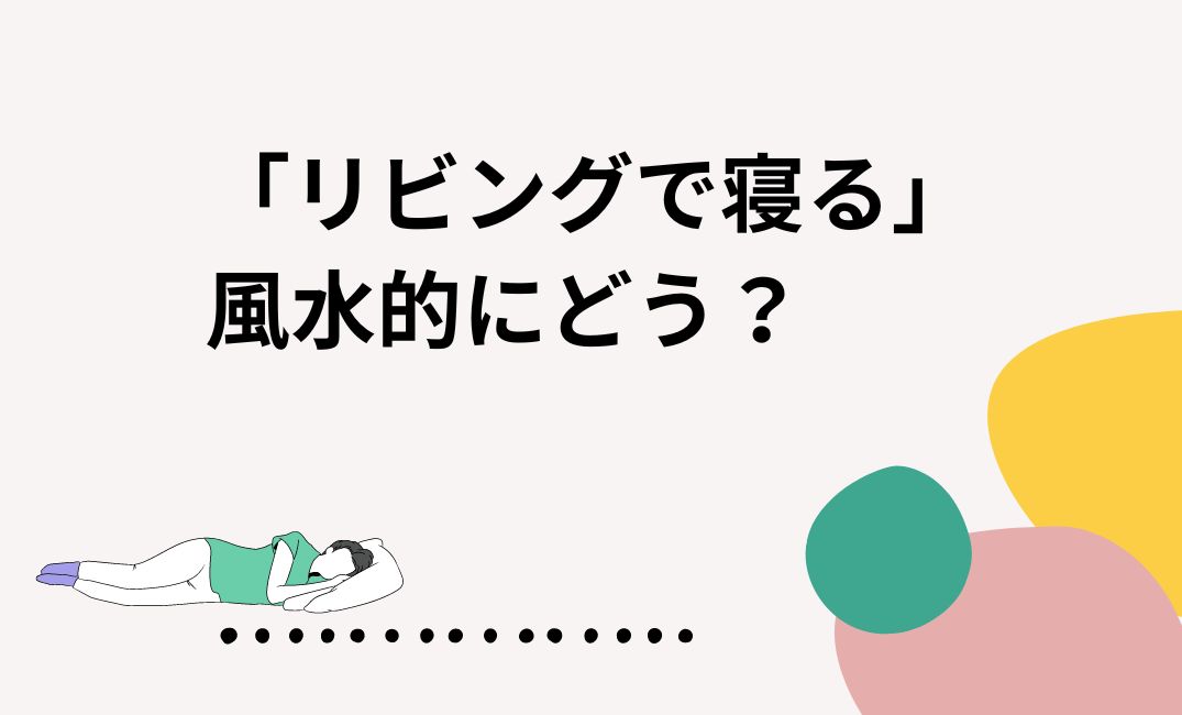 リビングで寝るのは風水的にどう？