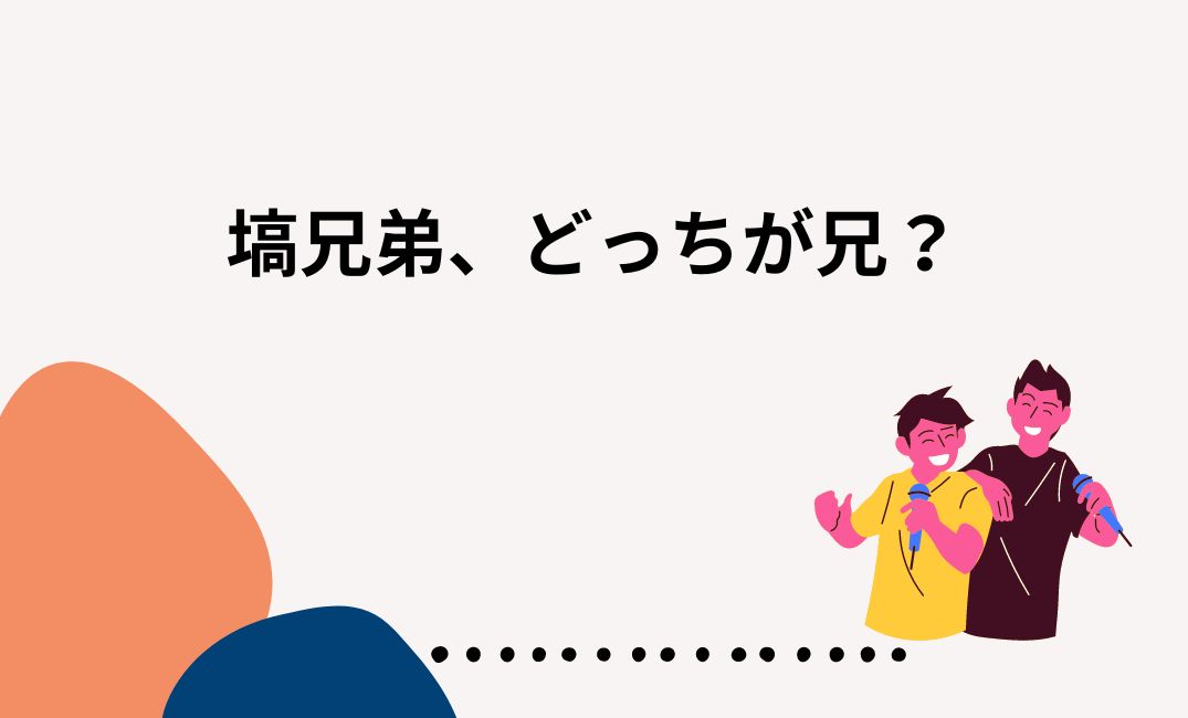 塙兄弟どっちが兄？