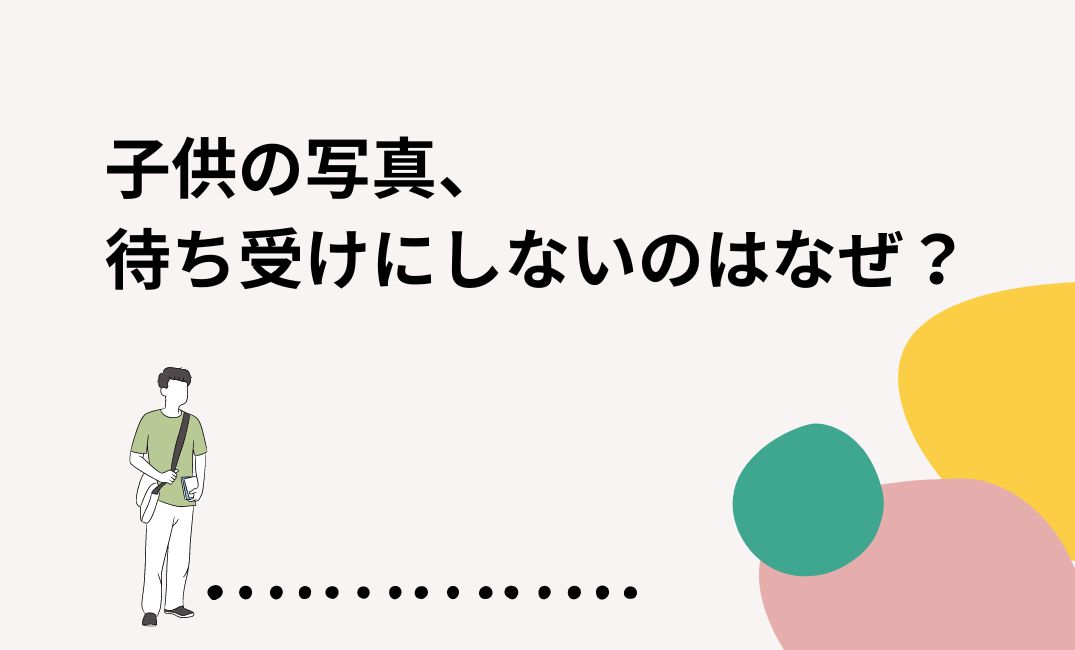 子供の写真、待ち受けにしないのはなぜ