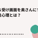 待ち受け画面を奥さんにする男性心理