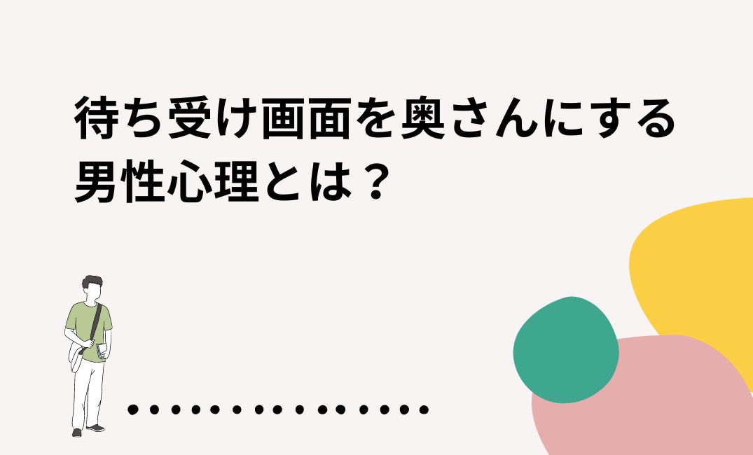 待ち受け画面を奥さんにする男性心理