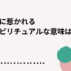 赤に惹かれるスピリチュアルな意味