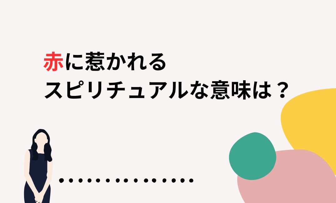 赤に惹かれるスピリチュアルな意味