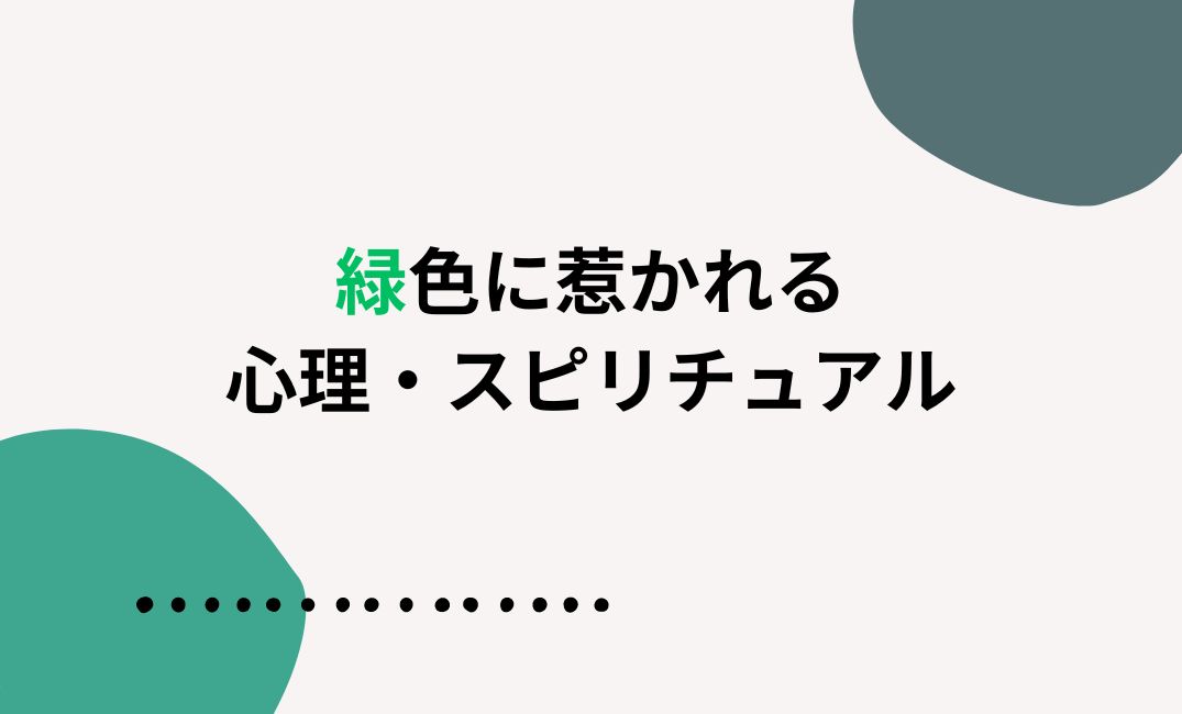 緑色に惹かれる心理とスピリチュアルな意味!気になる色で自分を知る