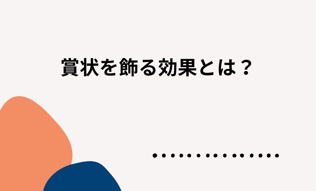 賞状を飾る効果とは