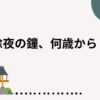 除夜の鐘、何歳から