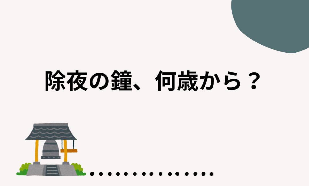 除夜の鐘、何歳から